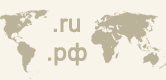 Регистрация доменных имен в зоне .ru